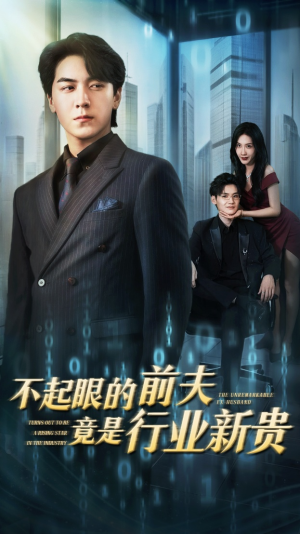 不起眼的前夫竟是行业新贵(60集) 不起眼的前夫竟是行业新贵(60集)好看的短剧分享