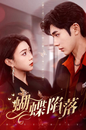 蝴蝶陷落(60集) 蝴蝶陷落(60集)免费看短剧