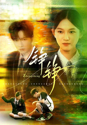 《铮铮》（60集）在线看短剧全集过足瘾