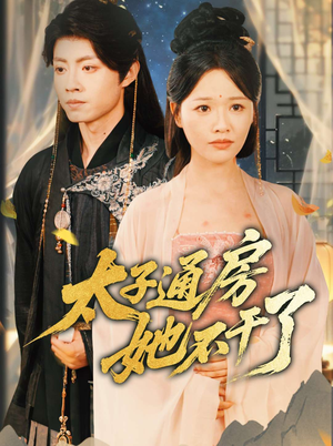 《太子通房她不干了》（70集）在线短剧免费追全集