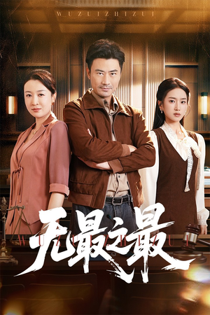 《无最之最》（46集）短剧免费畅享全集看