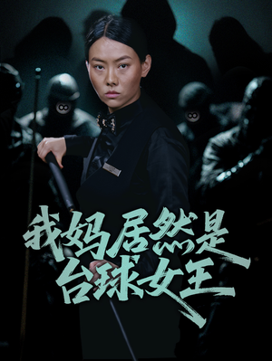 《我妈居然是台球女王》（63集）短剧免费全集畅快看