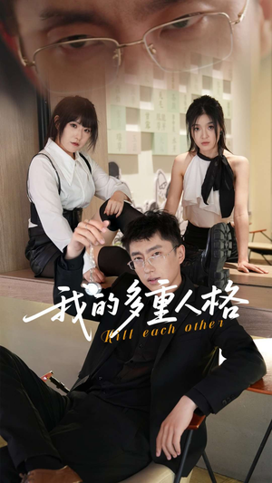 《我的多重人格》（30集）在线短剧免费全集看不停