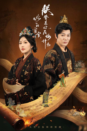 《你选的宦官朕登基你后悔什么》（72集）短剧全集免费在线速看