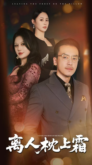 《离人枕上霜》（71集）短剧免费全集追剧不停