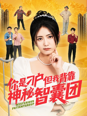 《你是刁户但我背靠神秘智囊团》（75集）短剧在线追剧超带感