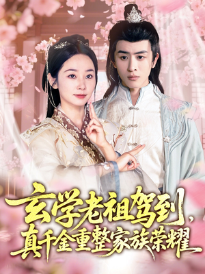 玄学老祖驾到，真千金重整家族荣耀（70集）最新热播短剧