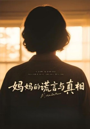 《妈妈的谎言与真相》（35集）在线看短剧全集不卡顿