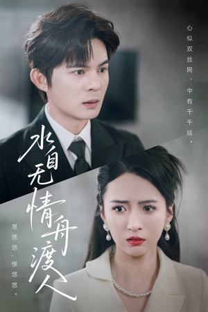 《水自无情舟渡人》（38集）爆款短剧免费畅享观看