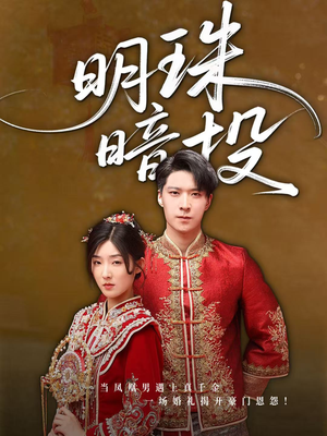 《明珠暗投》（60集）一口气追短剧精彩不停