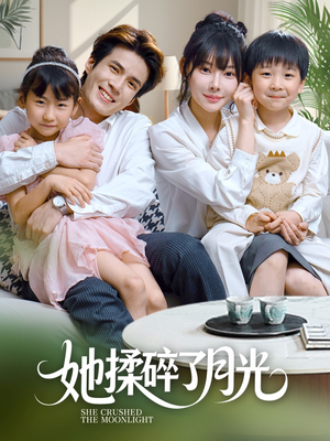 《她揉碎了月光》（70集）免费看短剧全集不停歇