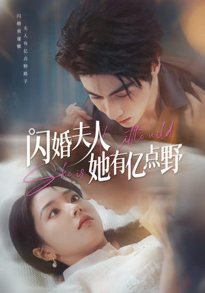 《闪婚夫人她有亿点野》（60集）免费看短剧全集超带感