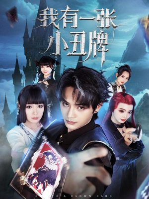 《我有一张小丑牌》（59集）热门短剧免费全集速看