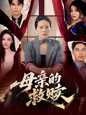 母亲的救赎（80集）河马免费短剧