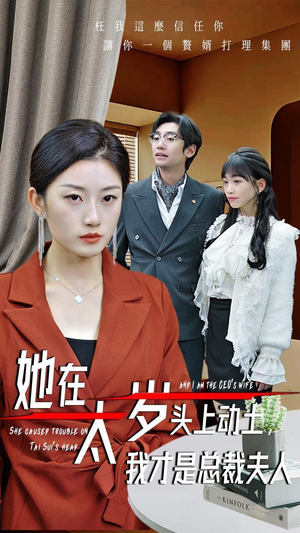 她在太岁头上动土，我才是总裁夫人（36集）一共多少集