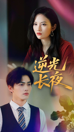 逆光长夜(60集) 逆光长夜(60集)在哪里可以全集