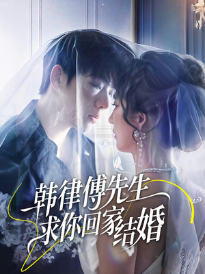 《韩律傅先生求你回家结婚》（70集）热门短剧免费畅看到底