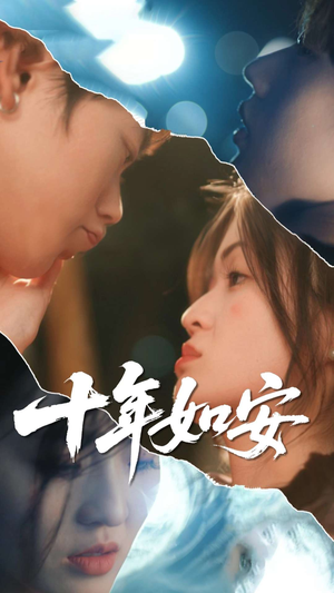 《十年如安》（30集）免费短剧精彩全放送