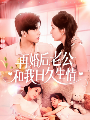 《再婚后，老公和我日久生情》（89集）免费短剧全集在线追