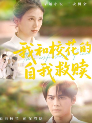 《我和校花的自我救赎》（78集）短剧全集免费畅快追