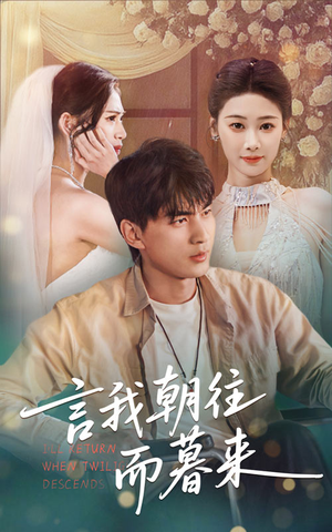 《言我朝往而暮来》（71集）在线短剧全集免费畅追