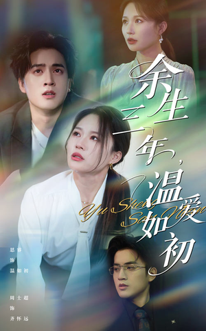 《余生三年温爱如初》（50集）在线短剧免费全集速赏