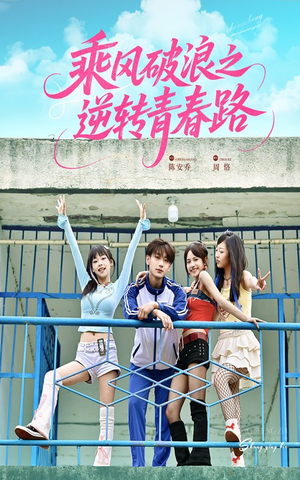 《乘风破浪之逆转青春路》（63集）短剧免费畅享全集追