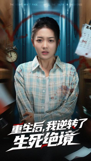 《重生后我逆转了生死绝境》（55集）免费在线短剧全集观看