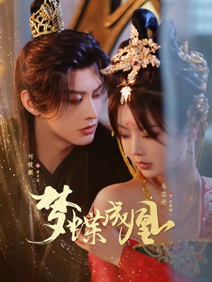 《梦蝶成凰》（71集）免费短剧一集不落追完