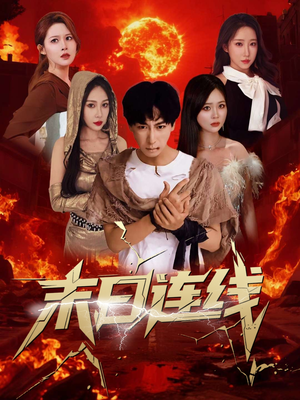 《末日连线》（64集）短剧全集免费畅快追
