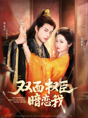 《双面权臣暗恋我》（91集）免费畅享短剧全集
