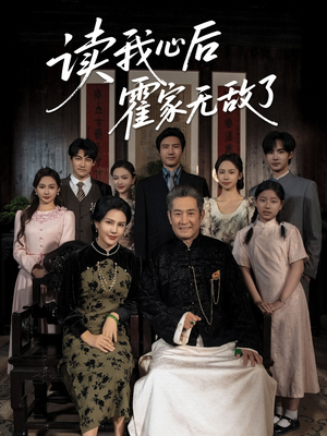 《读我心后霍家无敌了》（61集）短剧在线全集免费追