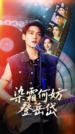 《染霜何妨登岳岱》（70集）速来追短剧精彩全集