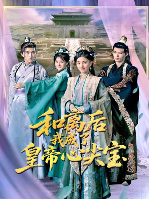 《和离后我成了皇帝心尖宝》（101集）短剧全剧免费在线追