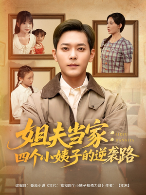 《姐夫当家：四个小姨子的逆袭路》（84集）短剧完整版在线追看