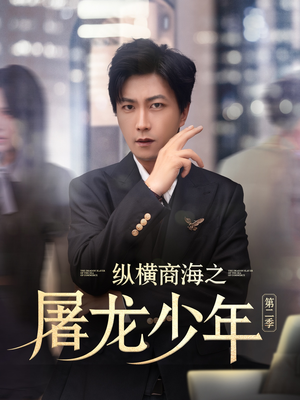《纵横商海之屠龙少年第二季》（80集）短剧免费全集尽情观看