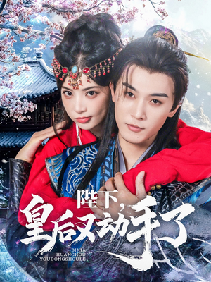 《陛下皇后又动手了》（66集）精彩短剧全集免费赏