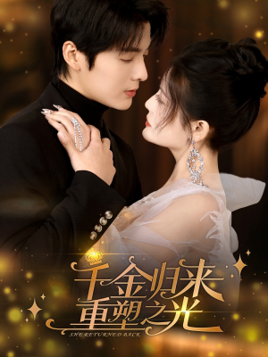 《千金归来重塑之光》（50集）畅享短剧全集免费看不停