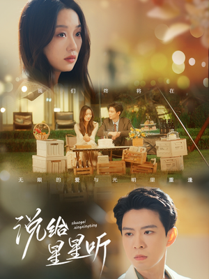 《说给星星听》（73集）免费短剧全集追起来