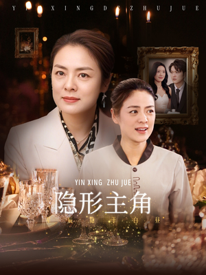 《隐形主角》（29集）短剧全集免费在线畅看