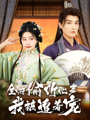 《全府偷听心声我被追着宠》（72集）看短剧全集乐享不停