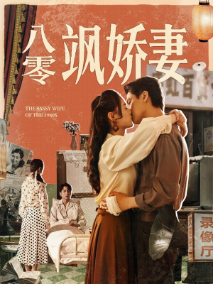 《八零飒娇妻》（80集）精彩短剧在线免费追