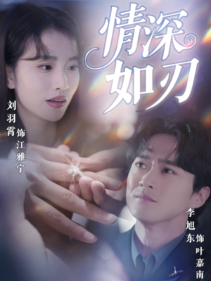 《情深如刃》（48集）短剧全集免费在线畅看