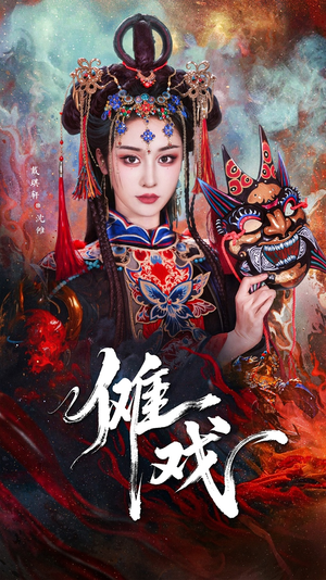 《傩戏》（61集）免费短剧追到完整大结局