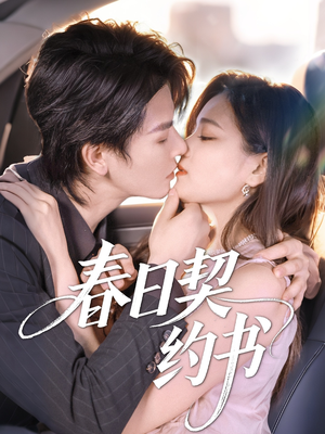 《春日契约书》（71集）精彩短剧在线看不停