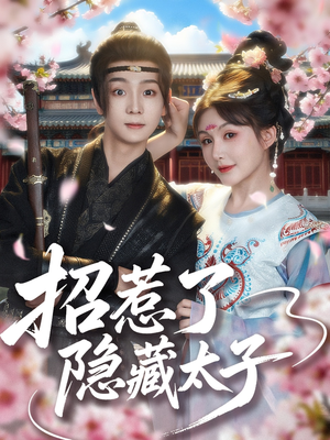 《招惹了隐藏太子》（81集）追短剧全集免费不卡顿