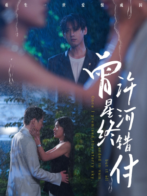 《曾许星河终错付》（60集）免费短剧在线全集赏