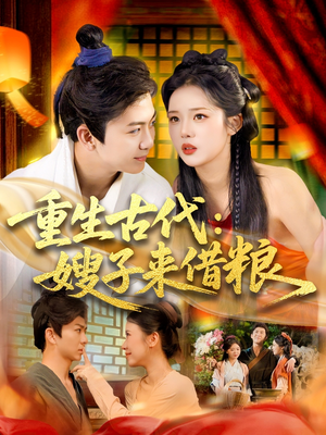 《重生古代嫂子来借粮》（93集）短剧免费全集畅快追