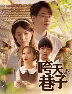 《咵天巷子》（60集）在线短剧全集免费追完