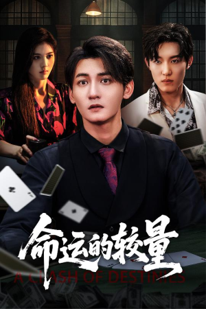 《命运的较量》（60集）看短剧全集过足戏瘾